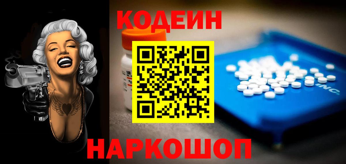 Кодеин Purple Drank Белгород